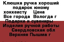 Клюшка ручка хороший подарок юному хоккеисту  › Цена ­ 500 - Все города, Вологда г. Подарки и сувениры » Изделия ручной работы   . Свердловская обл.,Верхняя Пышма г.